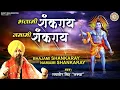 Download Lagu Bhajami Shankar Namami Shankar | भजमि शकराय नममि शकराय | Shiv Bhajan | शिव भजन | Lakhbir Singh Lakha