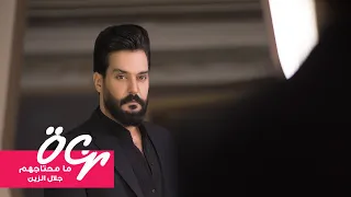 جلال الزين   ما محتاجهم  حصريا                                                     دندنها