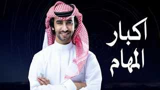 فهد بن فصلا اكبار المهام دندنها