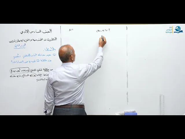 ⁣رياضيات السادس الادبي - الفصل الثالث - التطبيقات الهندسية والفيزيائية على المشتقة ج2