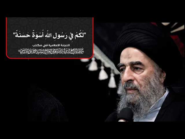 ⁣سماحة المرجع المدرسي || لَكُمْ فِي رَسُولِ اللَّهِ أُسْوَةٌ حَسَنَةٌ