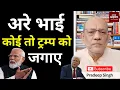 Download Lagu अरे भाई कोई तो ट्रम्प को जगाए  #EP2736 #aapkaakhbar #pradeepsinghanalysis
