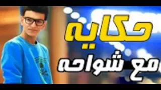 مهرجان حكايه مع شواحه      حوده بندق وتيتو وزيزو دندنها