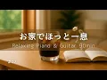Download Lagu 【リラックスBGM】お家でほっと一息 #42｜午後の落ち着きと木漏れ日｜癒し・集中・リラックス・作業用・勉強ピアノ＆ギター90分
