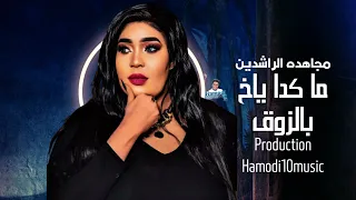 جديد مجاهده الراشدين شافوني جنو وقوامو فوق ما كدا ياخ بالزوق New2024 جديد الاغاني السودانية2024 