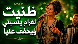 ظنيت لغرام ينسيني ويخفف عليا   إعادة إحياء أغنية راي مغربي حزينة      دندنها