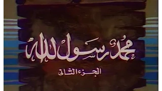 ياسمين الخيام   نور على الاكوان   تتر نهاية مسلسل محمد رسول الله دندنها