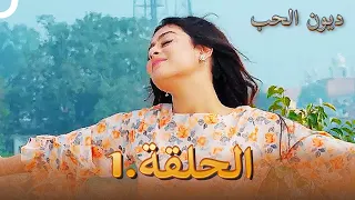 مسلسل ديون الحب الحلقة 1 Udaariyaan 
