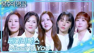 베이비복스 Baby V O X Missing You 불후의 명곡2 전설을 노래하다 Immortal Songs 2 KBS 250315 방송 