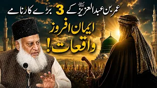 Amazing Stories of Hazrat Umar bin Abdul Aziz (RA) and His Daughter | Dr. Israr Ahmed (RA)