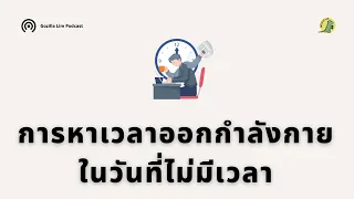 ทำไมการออกกำลังกายจึงสำคัญต่อสุขภาพแม้จะมีตารางงานยุ่งมาก