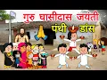 Lagu गुरु घासीदास जयंती में पंथी डांस 🌼 Guru Ghasidas baba panthi dance 18 disambar 🙏 CG comedy video 