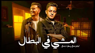 المشي في البطل تيتو بندق وحوده بندق Almashy Fi Albataal Houda Bondok Ft Tito Bondok 