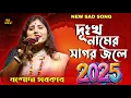 Download Lagu দূঃখ নামের সাগর জলে // 2025 NEW SAD SONG // যশোদা সরকার // DUKKHO NAMER SAGOR JOLE // JASODA SARKAR