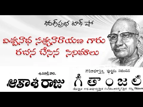 Thumbnail for Movie scripts by Sri Viswanatha Satyanarayana | విశ్వనాథ సత్యనారాయణగారు రచన చేసిన సినిమాలు