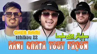 Cheb Rami 2024 Feat Tchikou 22 Rani Ghaya Tout Façon سليبتار كي مليحا Exclusive Music Video 