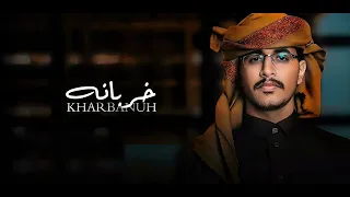    أقوى ما غن ى حسين الشريف        خربانه فعلا    دندنها