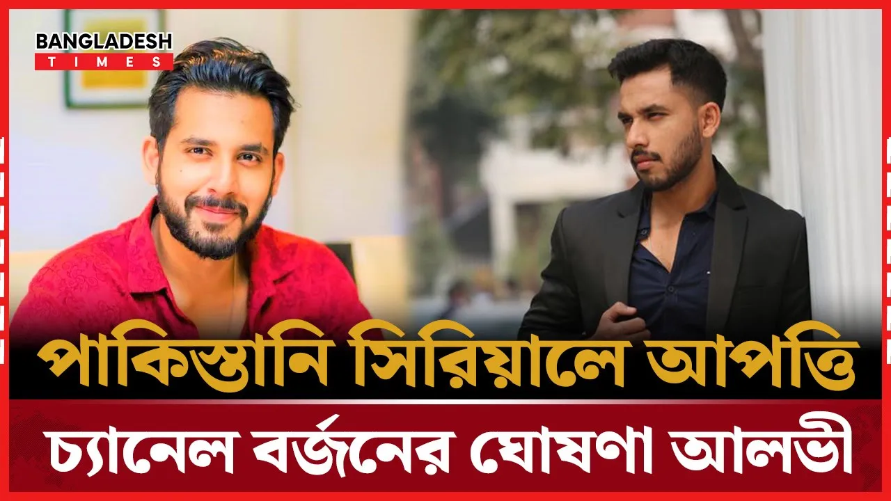 পাকিস্তানি  সিরিয়াল চালানো চ্যানেলে কাজ করবেন না আলভী