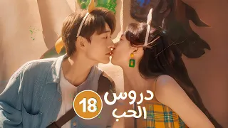 الدراما الصينية الرومانسية الشبابية القصيرة دروس الحب Love Lesson حلقة 18الأخيرة من أعداء إلى أحباء 