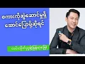Download Lagu စကားကိုဆွဲဆောင်မှုရှိအောင်ပြောဖို့ဆိုရင် @ လင်းသိုက်ညွန့်(မြန်မာ့မြေ)