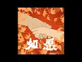 王菲 - 如愿