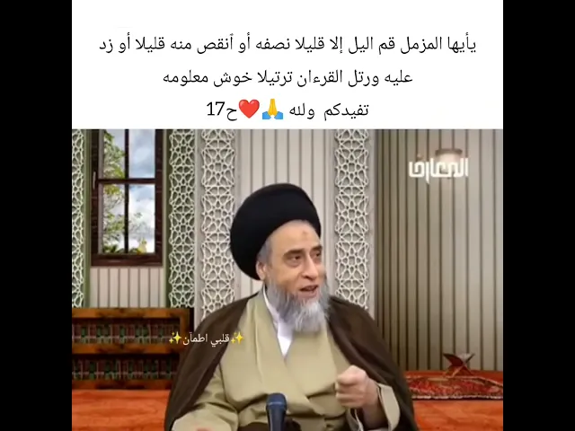 ⁣يا يها المزمل قم اليل.. 🌃🙏❤سيد صباح شبر