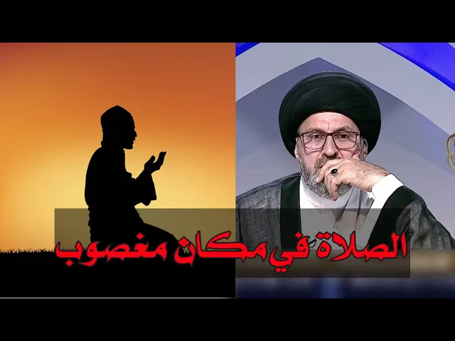 ⁣ما هو حكم الصلاة في مكان مغصوب / سيد رشيد الحسيني