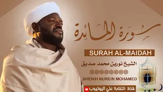 تلاوة رائعة ومؤثرة الشيخ نورين محمد صديق سورة المائدة Sheikh Nurean Muhamed Siddiq Surah Al Maidah 
