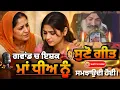 Lagu ਕਲਮੁਹੀਏ ਕੀਂ ਚੰਦ ਚੜ੍ਹਾਤਾ✅ Fridkot ਆਲੀ ਦੇ ਰਾਹਾਂ ਤੇ ਚਲਦੀ ਗਵਾਂਢੀ ਮੁੰਡੇ ਦੇ ਚੱਕਰ ਚ ਫਸੀ ਧੀਅ ਨੂੰ ਮਾਂ ਕਹਿੰਦੀ😮