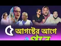 Download Lagu পাঁচ আগস্টের আগে ও পরে | Muchki Hasi | Sufian Bin Enam