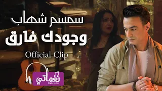 سمسم شهاب وجودك فارق                                        دندنها
