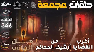 أغرب القضايا من الجاني من أرشيف المحاكم حلقات مجمعة الحلقة 346 رحلة في عالم الجرائم الحقيقية 