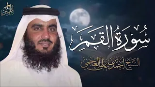 سورة القمر كاملة بصوت أحمد العجمي                                       دندنها