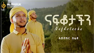 ናፍቆታችን Nafkotachn አቡበከር ሰፍዩ ABUBEKER SEFIYU NEW MENZUMA COVER Alfarukmultimediaproduction 