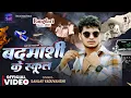 Download Lagu #video | बदमाशी के स्कूल | Sanjay Yaduvanshi | Sanjay Sultanpuriya #rangadari #badmashi