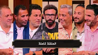 قهوة فايق I نهائي السوبر المصري الاهلي والزمالك مع ابراهيم فايق I الحلقة كاملة 