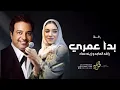 بدا عمري - راشد الماجد - زينه عماد(حصرآ) 2026