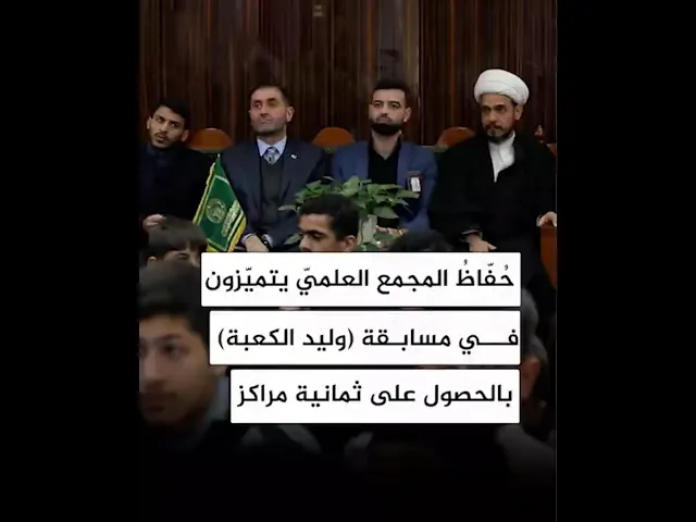 ⁣حفّاظ المجمع العلمي يتميزون في مسابقة وليد الكعبة بالحصول على ثمانية مراكز