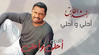 راشد الفارس   أحلي و أحلي   ألبوم أحلى و أحلى                                  دندنها