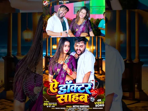 Ye Doctor Sahab | Mithu Marshal | New Bhojpuri Song 2026 Tomorrow 7am release