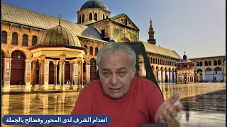 انعدام الشرف لدى المحور وفضائح بالجملة 