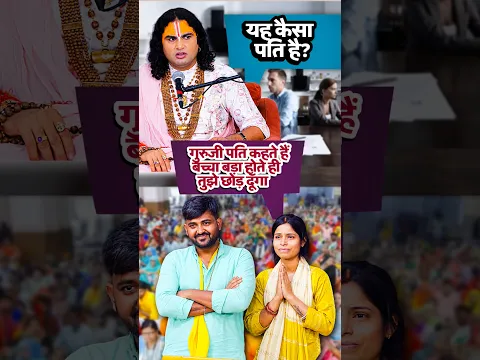 पति बार बार देता है छोड़ने की धमकी 😱😭  #ytshorts #anirudhacharya #youtube