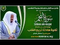 Download Lagu سورة النجم القارئ مختار الحاج - تلاوة خاشعة Surah Al-Najm Mukhtar Al Hajj