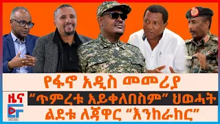 “ጥምረቱ አይቀለበስም” ህወሓት፣ የፋኖ አዲስ መመሪያ፣ ልደቱ ለጃዋር “እንከራከር”፣ አራቱ የጦር ካምፖች፣ ጄኔራሉ በድንበር | ETHIO FORUM