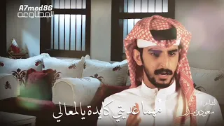 المعالي كايده   الشاعر   سعود بن منذر النعيمي دندنها