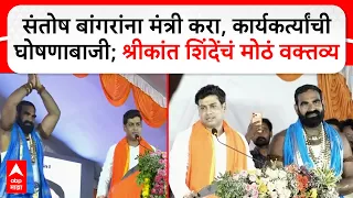 Shrikant Shinde Speech Hingoli : जो कार्यकर्ता पक्षाला पुढे नेईल, पक्ष त्याला पुढे नेईल
