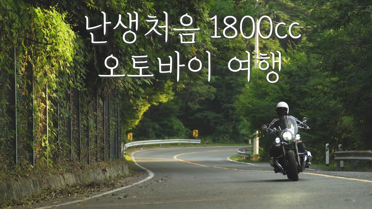 아메리칸 오토바이 여행 / BMW R18 Classic / R18 배기음 ASMR / 밀양 얼음골 전망 좋은 냉국수 맛집 / HJC V30 클래식헬멧 / 4K고화질 썸네일