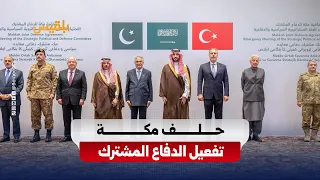 «حلف مكة» يؤكد تفعيل الدفاع المشترك ونشر القدرات العسكرية في السعودية.. ماذا يعني ذلك؟