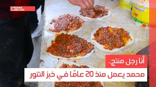 أنا رجل منتج محمد يعمل منذ 20 عام ا في خبز التنور 