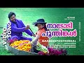 Download Lagu Nadodi Poothinkal | 1080p | | Ustaad | Mohanlal | Indraja - Vidyasagar Hits